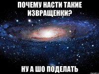 почему насти такие извращенки? ну а шо поделать
