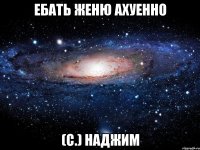 ебать женю ахуенно (с.) наджим
