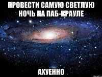 провести самую светлую ночь на паб-крауле ахуенно