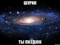 шурик ты пиздюк