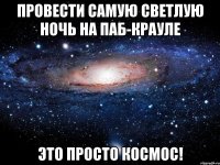 провести самую светлую ночь на паб-крауле это просто космос!