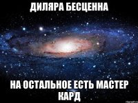 диляра бесценна на остальное есть мастер кард