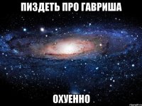 пиздеть про гавриша охуенно