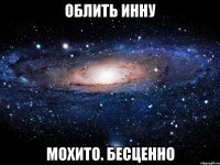 облить инну мохито. бесценно