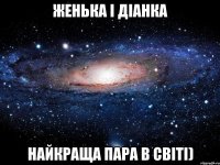 женька і діанка найкраща пара в світі)