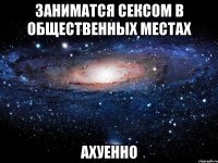заниматся сексом в общественных местах ахуенно