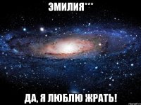 эмилия*** да, я люблю жрать!