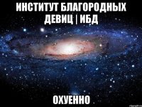 институт благородных девиц | ибд охуенно