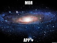 моя арр ♥