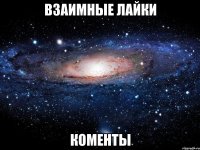 взаимные лайки коменты