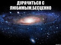 дурачиться с любимым,бесценно 
