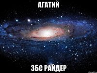 агатий збс райдер