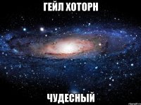 гейл хоторн чудесный