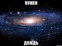 нужен дождь