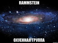 rammstein охуенная группа