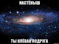 настёныш ты клёвая подруга