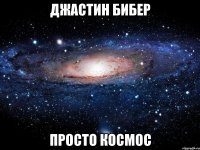 джастин бибер просто космос