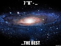 7 "а" - ... ...the best