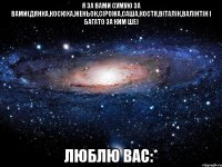 я за вами сумую за вами(дянка,косюха,женьок,сірожа,саша,костя,віталік,валінтін і багато за ким ше) люблю вас:*