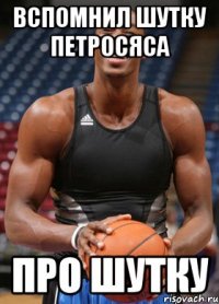 вспомнил шутку петросяса про шутку