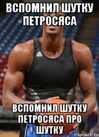вспомнил шутку петросяса вспомнил шутку петросяса про шутку