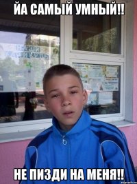 йа самый умный!! не пизди на меня!!