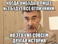 когда-нибудь в лицее №2 будут все отличники. но это уже совсем другая история