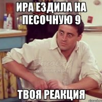 ира ездила на песочную 9 твоя реакция