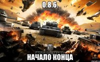 0.8.6. начало конца