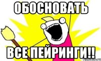 обосновать все пейринги!!