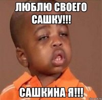 люблю своего сашку!!! сашкина я!!!