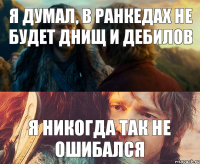 я думал, в ранкедах не будет днищ и дебилов я никогда так не ошибался