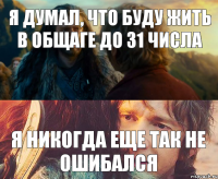 я думал, что буду жить в общаге до 31 числа я никогда еще так не ошибался