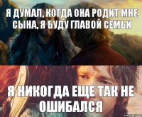 Я думал, когда она родит мне сына, я буду главой семьи я никогда еще так не ошибался