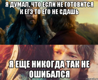 я думал, что если не готовится к егэ то его не сдашь я еще никогда так не ошибался