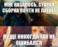 Мне казалось, старая сборка почти не лагает Я еще никогда так не ошибался