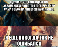 я думал, что если сдам все экзамены хорошо, то география кбр сама собой напишется на отлично. я еще никогда так не ошибался