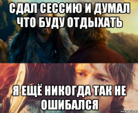 сдал сессию и думал что буду отдыхать я ещё никогда так не ошибался