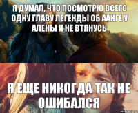 Я ДУМАЛ, ЧТО ПОСМОТРЮ ВСЕГО ОДНУ ГЛАВУ ЛЕГЕНДЫ ОБ ААНГЕ У АЛЕНЫ И НЕ ВТЯНУСЬ Я ЕЩЕ НИКОГДА ТАК НЕ ОШИБАЛСЯ