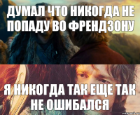 Думал что никогда не попаду во френдзону Я никогда так еще так не ошибался