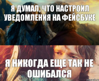 я думал, что настроил уведомления на фейсбуке я никогда еще так не ошибался