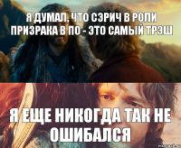 Я думал, что Сэрич в роли Призрака в ПО - это самый трэш Я еще никогда так не ошибался