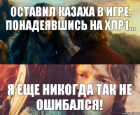 Оставил казаха в игре, понадеявшись на хлр1... Я еще никогда ТАК не ошибался!