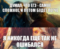 Думал, что ЕГЭ - самое сложное, и потом будет легче Я никогда еще так не ошибался