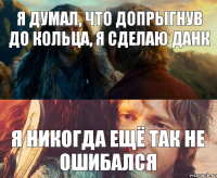 я думал, что допрыгнув до кольца, я сделаю данк я никогда ещё так не ошибался