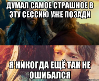 думал самое страшное в эту сессию уже позади я никогда ещё так не ошибался