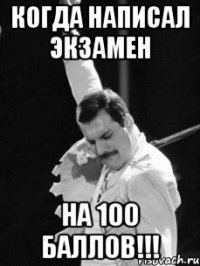 когда написал экзамен на 100 баллов!!!