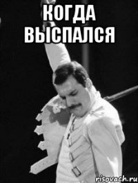 когда выспался 