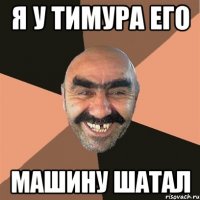 я у тимура его машину шатал