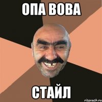 опа вова стайл